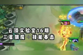 云顶之弈实验室：剑魔一个大招指哪打哪，没人能抗住他一个技能视频封面