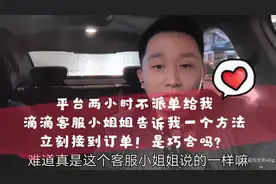 滴滴长时间不给司机派单，滴滴客服一个方法让司机立马接到订单！视频封面