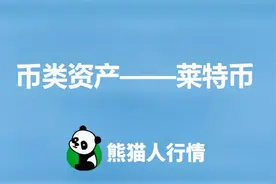 【熊猫人行情】什么是莱特币（LTC）视频封面
