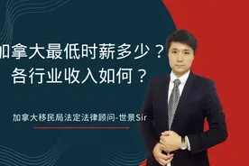 加拿大最低时薪多少？各行业收入如何？视频封面