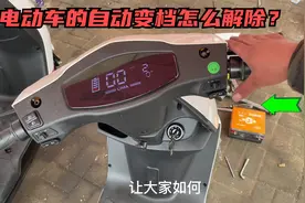 电动车的自动变档怎么解除？试下这个方法，操作几个按钮就能解决视频封面