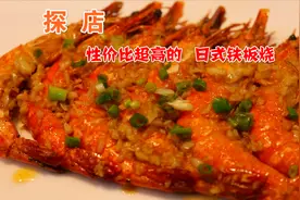 结束3小时的面试，必须吃顿好的！88元性价比超高的日式铁板烧！视频封面