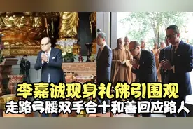 李嘉诚现身礼佛引围观！走路弓腰双手合十和善回应路人，状态佳视频封面