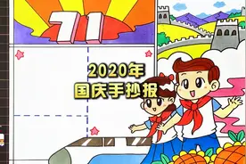 2020年国庆节手抄报，为了孩子的作业，视频教程赶紧收藏吧
