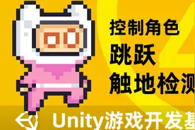 Unity2D游戏开发基础（四）控制角色——跳跃触地检测视频封面