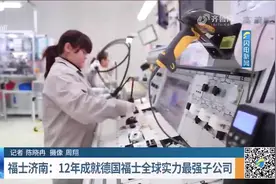 专注研发汽车零部件，福士济南成为德国福士全球实力最强子公司视频封面