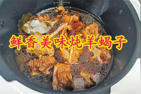 鲜香美味美食炖羊蝎子羊肉，增肌减脂又美味，我们家里都觉得好吃