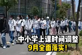 中小学上课时间调整，9月全面落实！