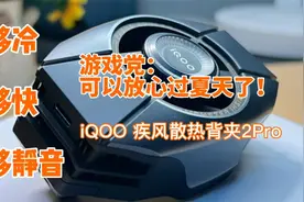 超大胆的散热背夹，边充边玩，极速控温！iQOO散热背夹2Pro测评！视频封面