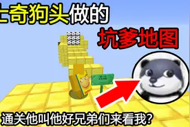 我的世界：哈士奇狗头做的坑爹地图！通关就叫他好兄弟来看我？视频封面