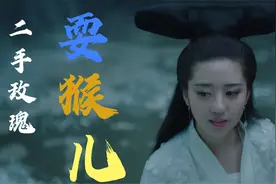 二手玫瑰《耍猴儿》唢呐版听了无限上头，配上国风恐怖意外的好。