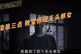 泰国最良心恐怖片！凌晨3点的教堂，惊现无头修女！视频封面