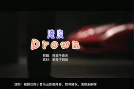 超重低音纯音乐《drown》8D环绕版，建议带上耳机，震破耳膜视频封面