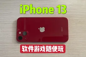 苹果13游戏测试：能软件游戏随便玩？视频封面