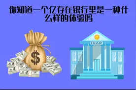 你知道一个亿存银行是什么体验吗？看完视频你就知道了视频封面