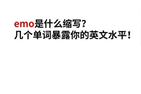 emo是什么缩写？几个单词暴露你的英文水平！视频封面
