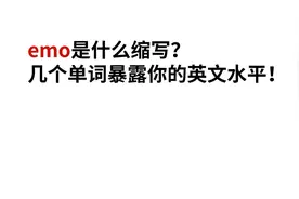 emo是什么缩写？几个单词暴露你的英文水平！视频封面
