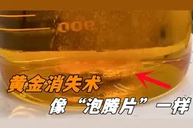 王水是如何溶解黄金的？把金条放入王水中，像泡腾片一样冒泡溶解视频封面