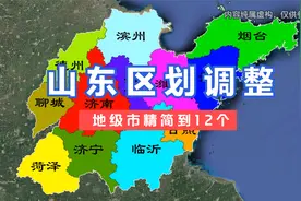 山东区划调整设想，地级市精简到12个。#山东 #区划调整 #济南视频封面