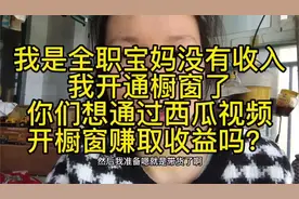 4年的全职宝妈，没有收入，我来教你开通西瓜橱窗赚点收入