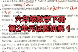 六年级数学下册第二单元测试卷讲解1，提前预习，助力成绩提升视频封面
