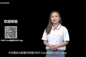 HMS Core电商行业解决方案，邀您体验视频封面