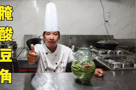 酸豆角不用出去买了，厨师长教你最简单的方法，腌制一年都不会坏