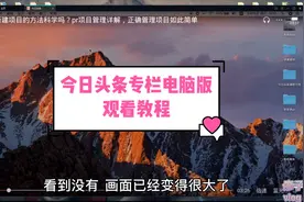 今日头条视频专栏到电脑观看教程，一招解决手机屏幕小看不清烦恼视频封面