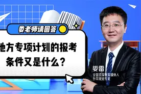 秒懂！地方专项计划招生究竟有何好处？让你掌握高考先机！视频封面