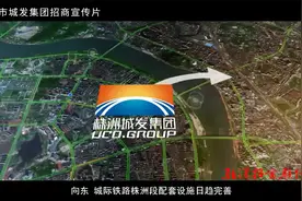 株洲城发集团招商宣传视频（株洲驻深招商联络处）视频封面