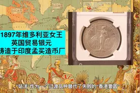 1897-B英国“站洋”（站人）贸易银元，NGC MS-62。视频封面