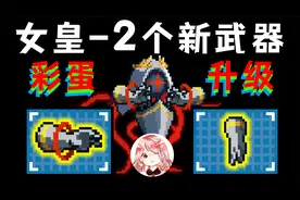 元气骑士：女皇之抚/触！机械皇后竟有2个新武器？#游戏自定义#