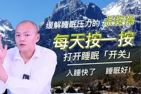 缓解睡眠压力的点按操，每天按一按，打开睡眠开关，睡得香