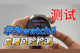 已经确诊糖友实测，华为watch4血糖风险检测到底好不好用视频封面