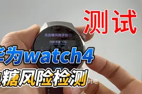 已经确诊糖友实测，华为watch4血糖风险检测到底好不好用视频封面