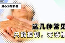提醒：5种常见病只能控制，无法根治！说能治愈的，是在骗你钱视频封面