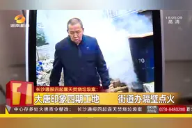 街道办隔壁点火焚烧，当场被抓！长沙通报四起露天焚烧垃圾案件视频封面