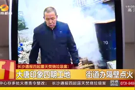 街道办隔壁点火焚烧，当场被抓！长沙通报四起露天焚烧垃圾案件视频封面