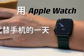 Apple Watch能否代替手机？视频封面
