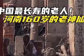 中国最长寿的老人，河南160岁的“老神仙”他真的活了这么久吗？视频封面