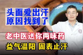 头面爱出汗？原因找到了！老中医送你两味药，益气温阳、固表止汗视频封面