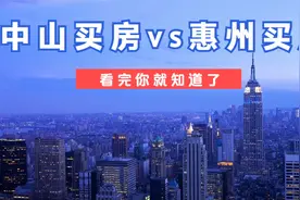 中山和惠州买房到底选哪里好？看完你就知道了。视频封面