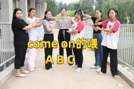 小伙伴们走到哪里都要对暗号，你知道come on的喂ABC是什么梗吗？