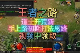 王者之路 正版传奇手游，道士开荒入门思路。视频封面