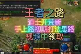 王者之路 正版传奇手游，道士开荒入门思路。视频封面