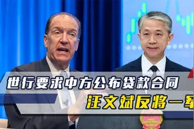 世行要求中国习惯重组穷国债务，并公布贷款合同，汪文斌反将一军视频封面
