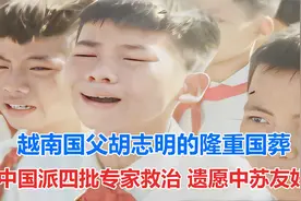 越南国父胡志明的隆重国葬 中国派四批专家救治 遗愿中苏友好视频封面