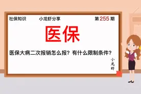 255期：医保大病二次报销怎么报？有什么限制条件？视频封面