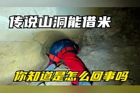 山洞里借出大米你信吗？为什么会流传这种传说？随我进洞一探究竟视频封面
