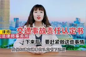 要知道！发生交通事故，责任认定书下来后，还有这些事情要做视频封面